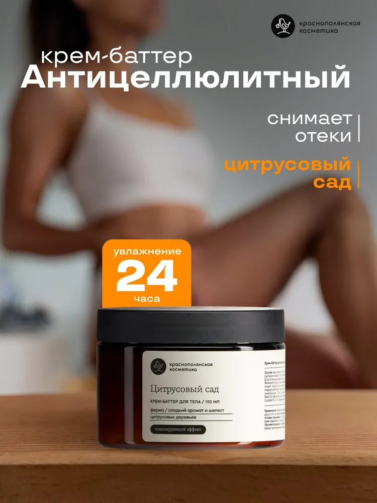 Крем Краснополянская косметика Цитрус 150 мл - фото 1