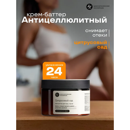 Крем Краснополянская косметика Цитрус 150 мл