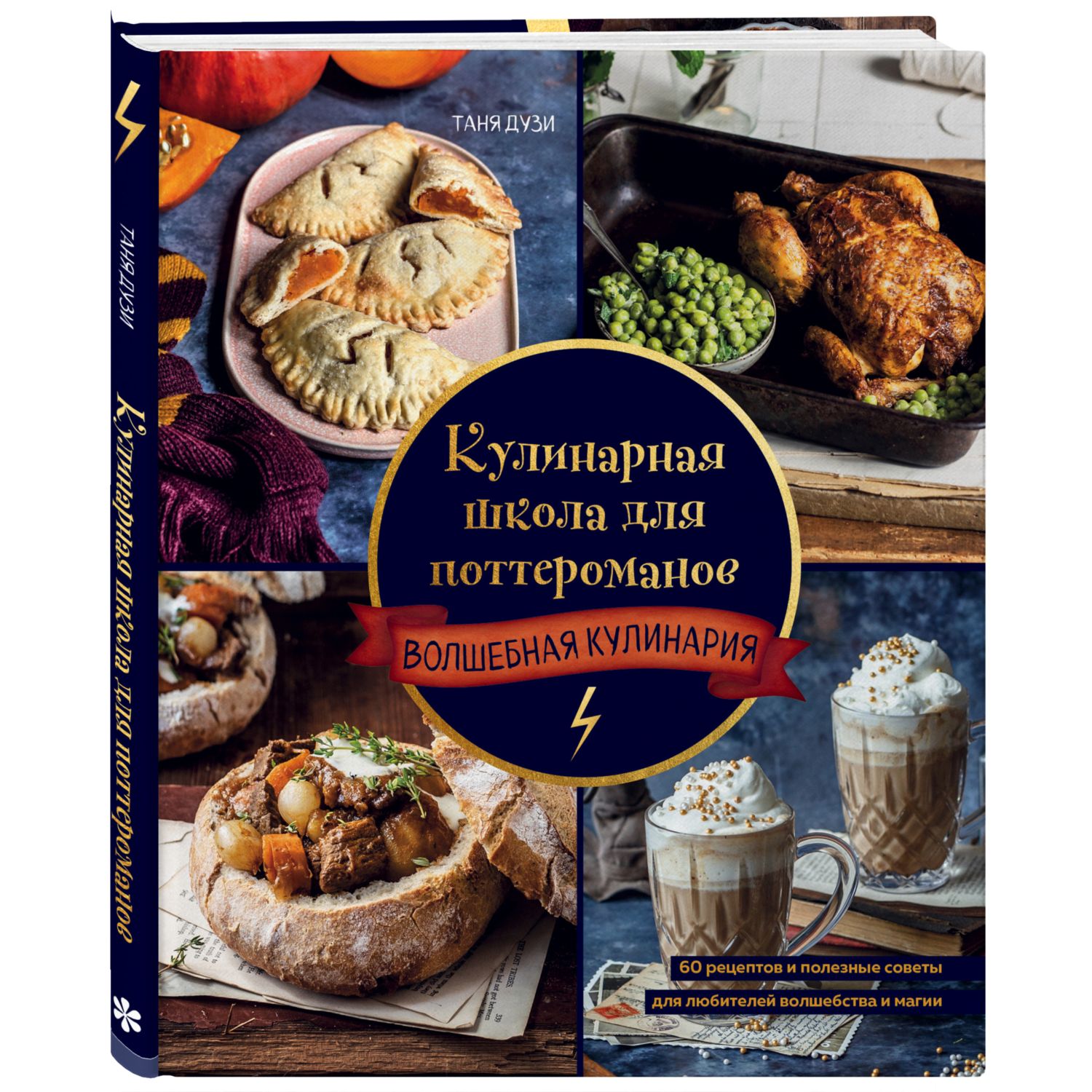 Книга ЭКСМО-ПРЕСС Кулинарная школа для поттероманов 60 рецептов - фото 1