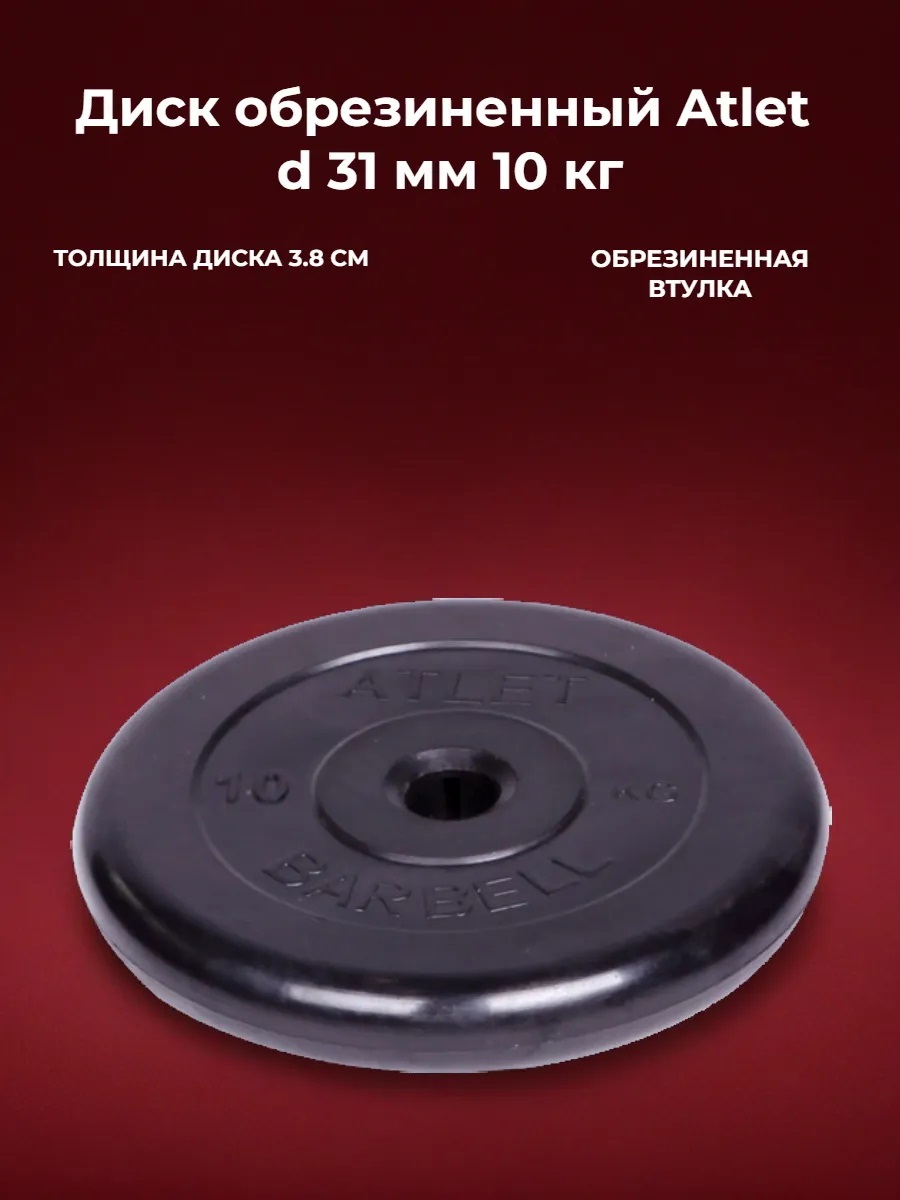 D 31 мм чёрный 10,0 кг Atlet MbBarbell Диск обрезиненный - фото 1