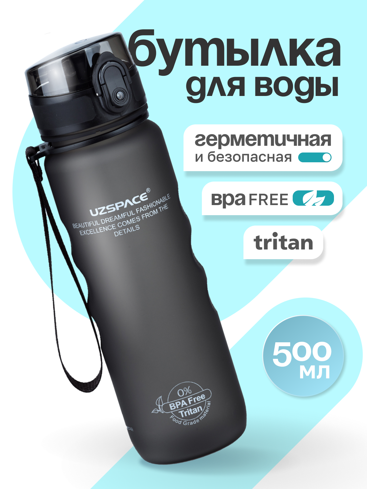 Бутылка UZSPACE 500 мл - фото 1