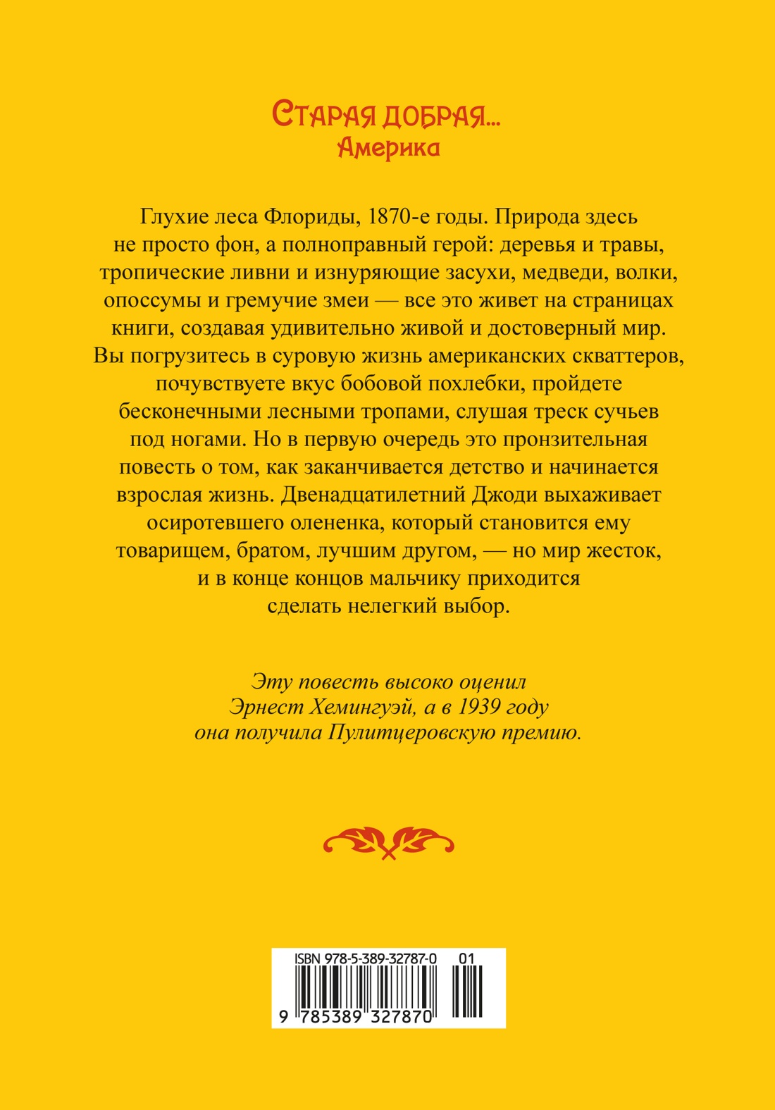 Книга Иностранка Ролингс М К Сверстники Старая добрая - фото 4