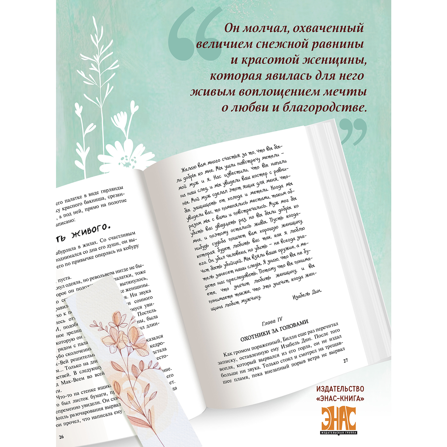 Книга ЭНАС-книга Изабель. Северный роман - фото 4