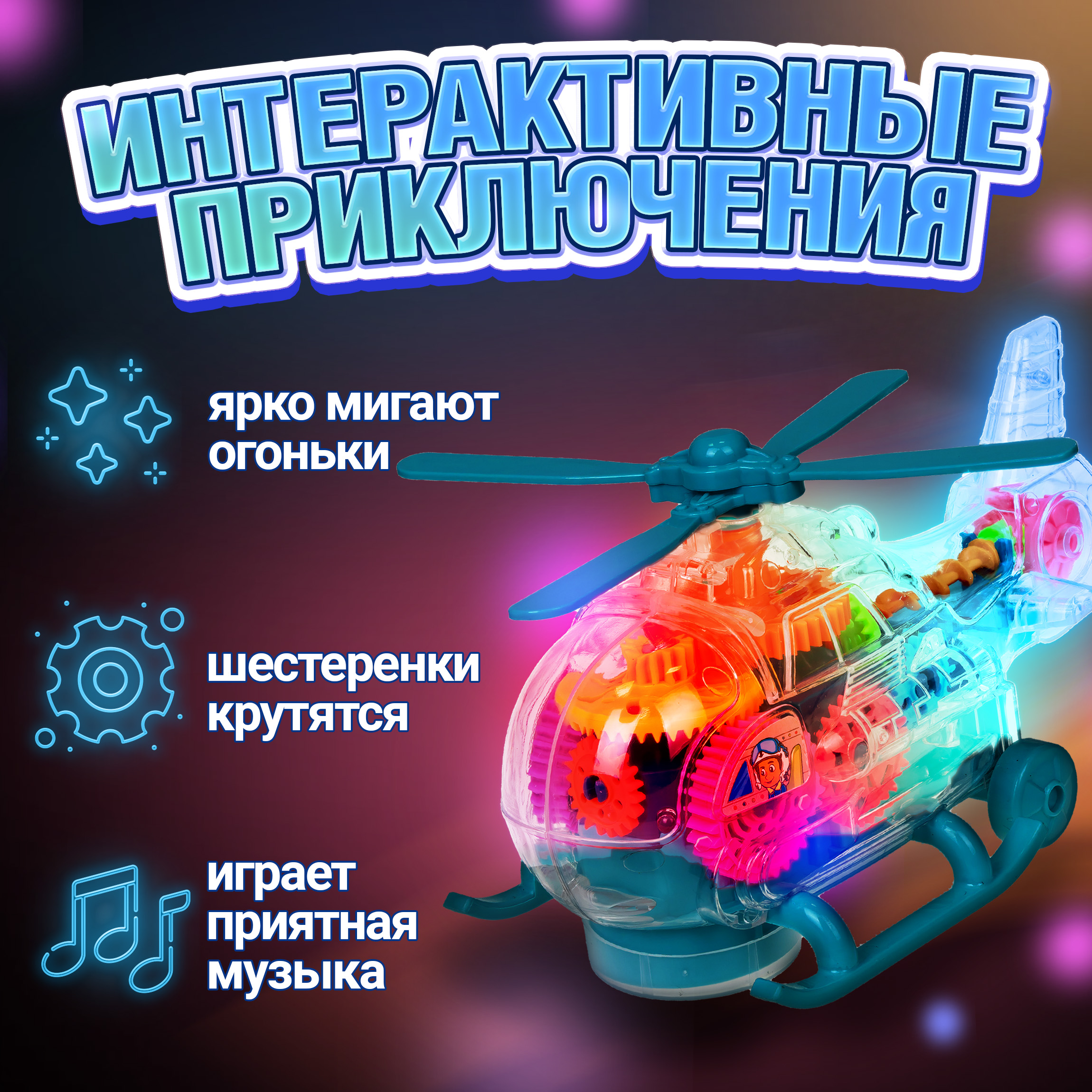Вертолет 1TOY Движок - фото 4