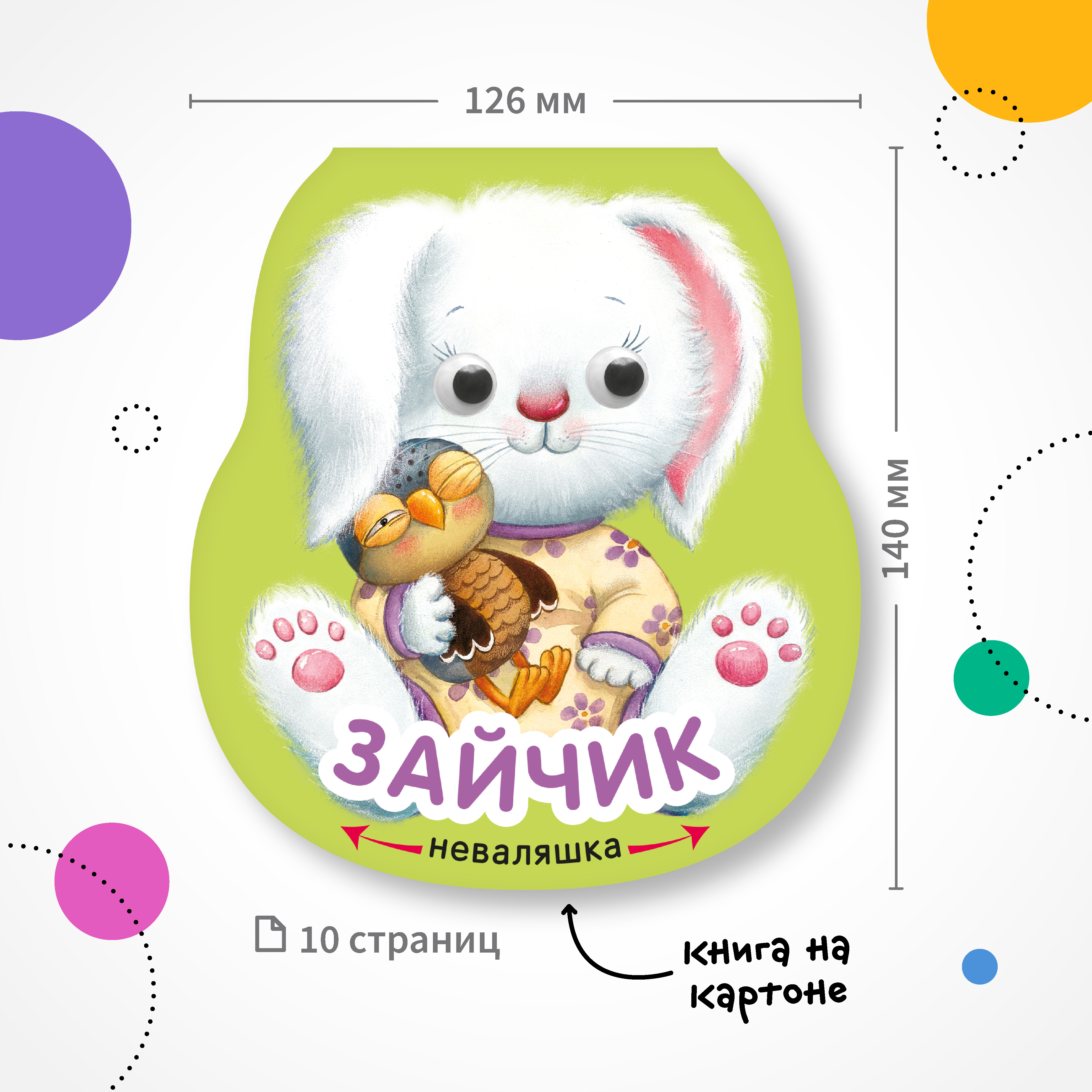 Книга МОЗАИКА kids Неваляшки Зайчик - фото 7