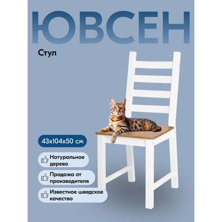 Стул IKEA ЮВСЕН