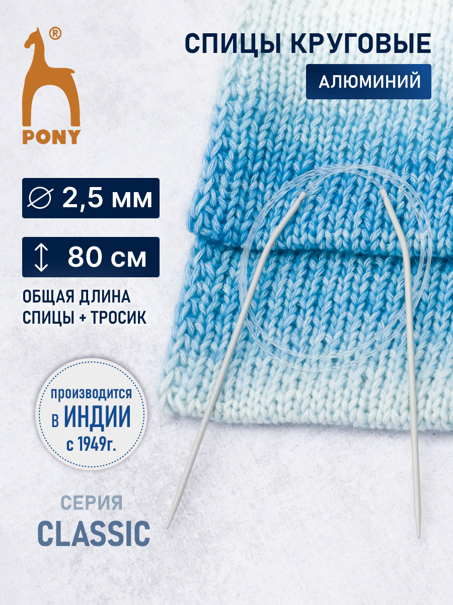 Спицы круговые Pony Алюминиевые гладкие с покрытием с гибким тросиком 2.5 мм 80 см 50203 - фото 1