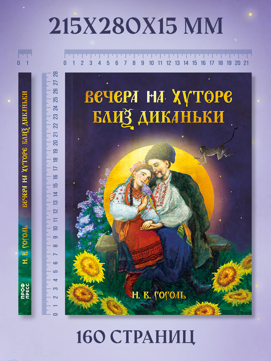 Книга Проф-Пресс Н В Гоголь Вечера на хуторе близ Диканьки 160 стр - фото 7