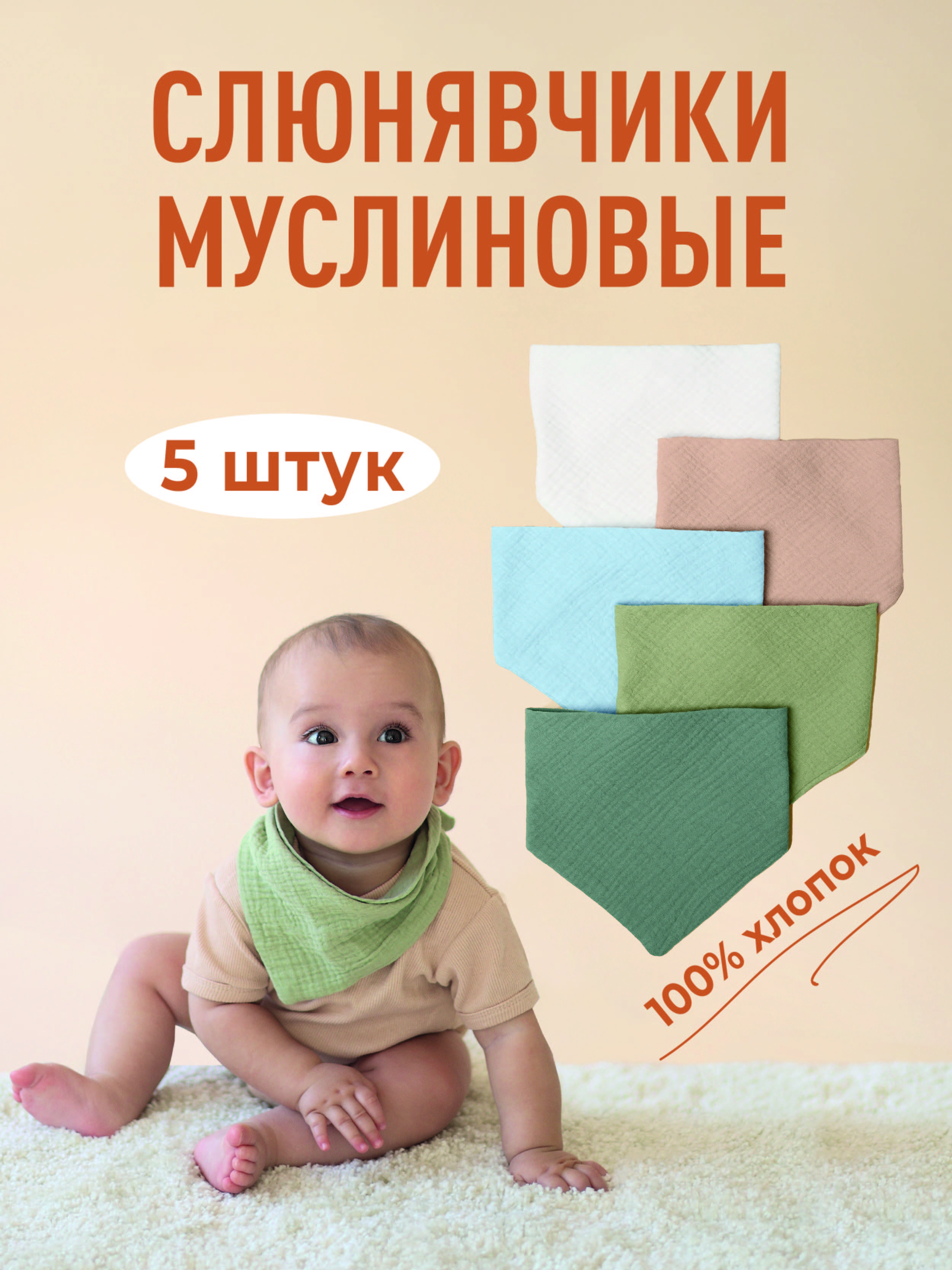 Нагрудник Mamagoods текстиль 5 шт. - фото 1