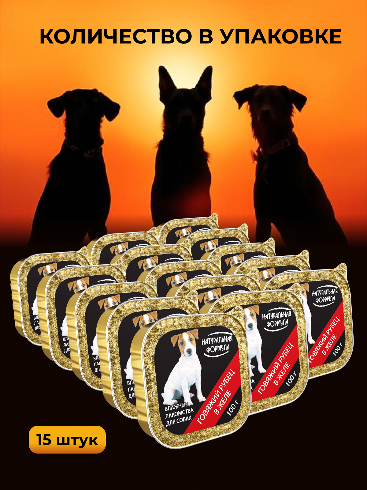 Влажные лакомства для собак Натуральная формула Рубец говяжий в желе 15 шт х 100 гр - фото 2