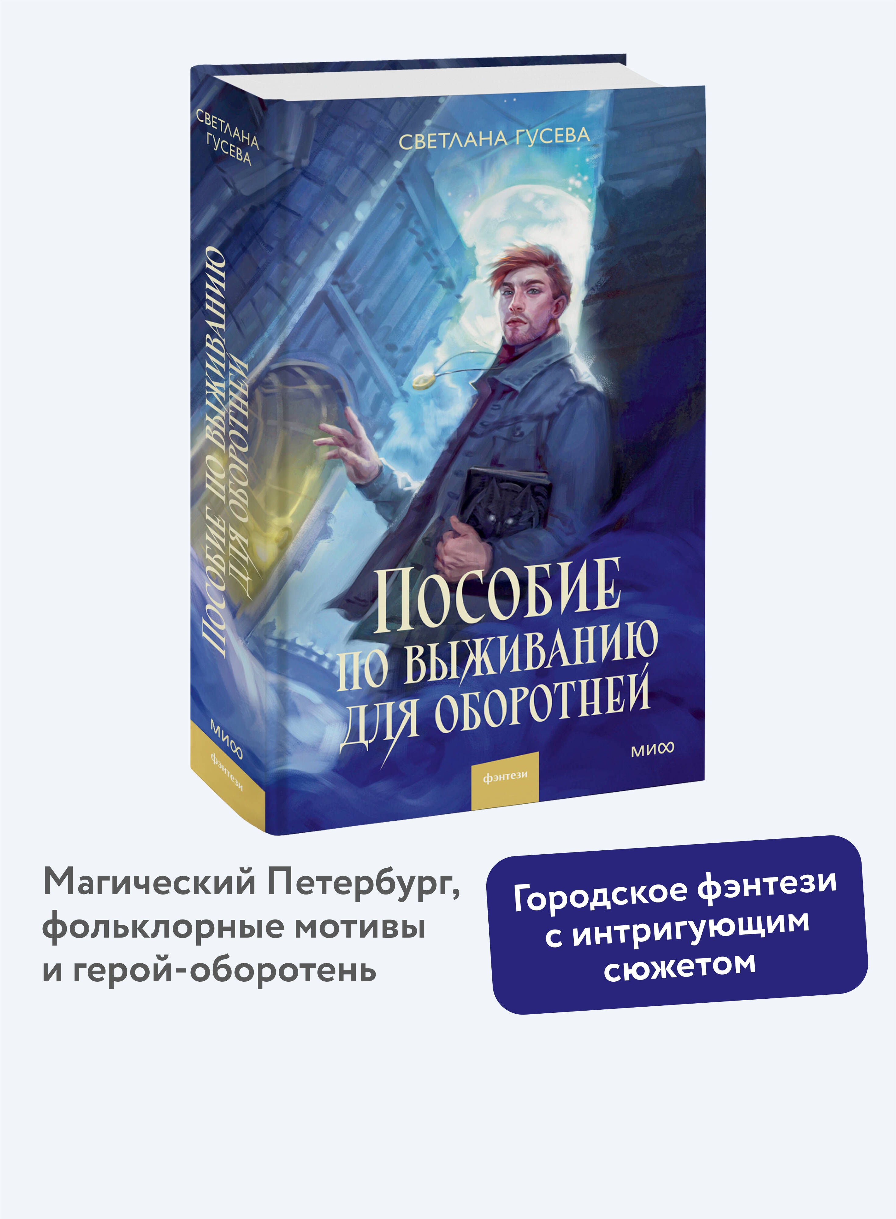 Книга МИФ Пособие по выживанию для оборотней - фото 1