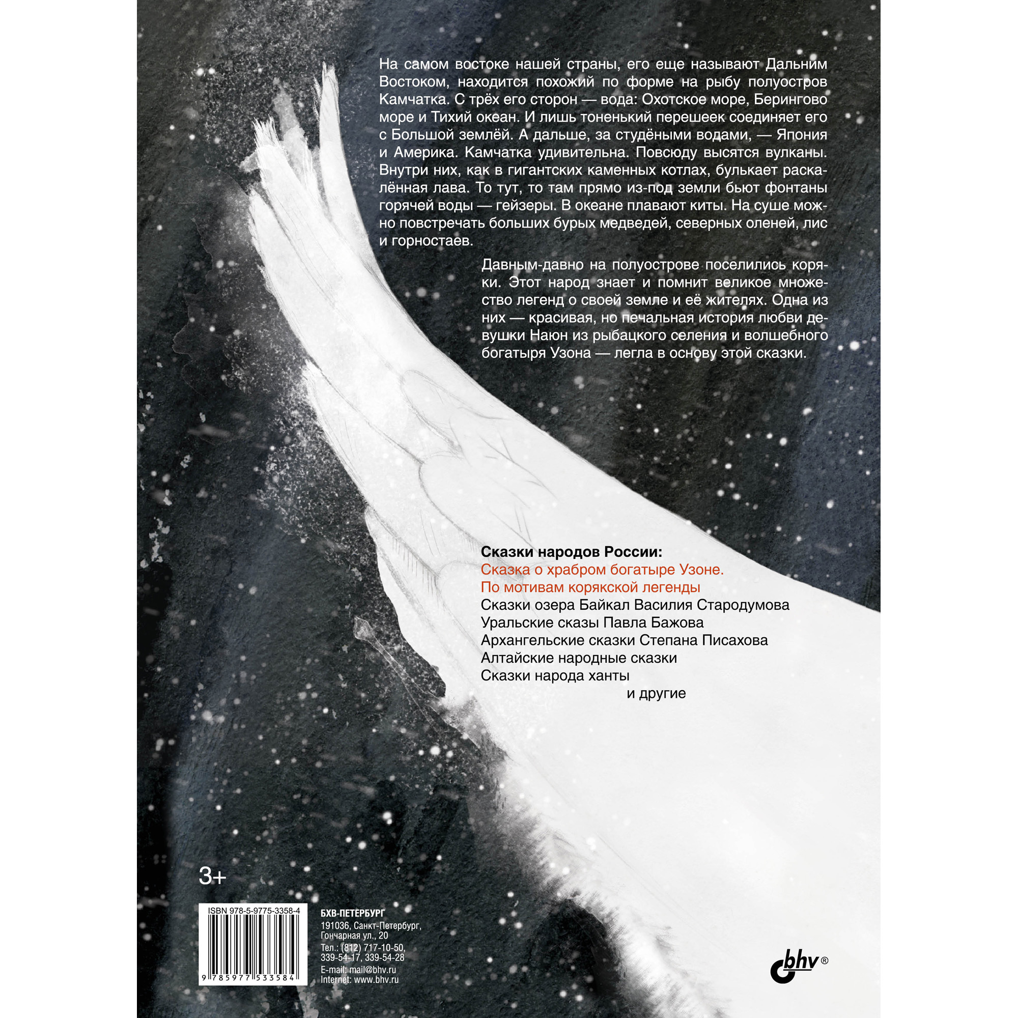 Книга BHV Сказка о храбром богатыре Узоне и его возлюбленной Наюн. По мотивам корякской легенды - фото 2