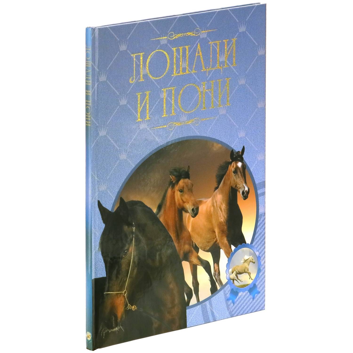 Книга Харвест Лошади и пони: породы лошадей и уход. Иллюстрированная энциклопедия. - фото 1