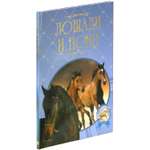Книга Харвест Лошади и пони: породы лошадей и уход. Иллюстрированная энциклопедия.