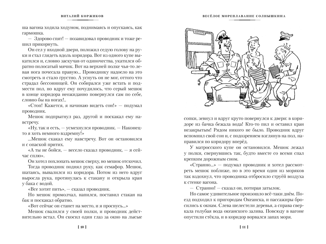 Книга АЗБУКА ДББК. Коржиков В. Мореплавания Солнышкина - фото 15