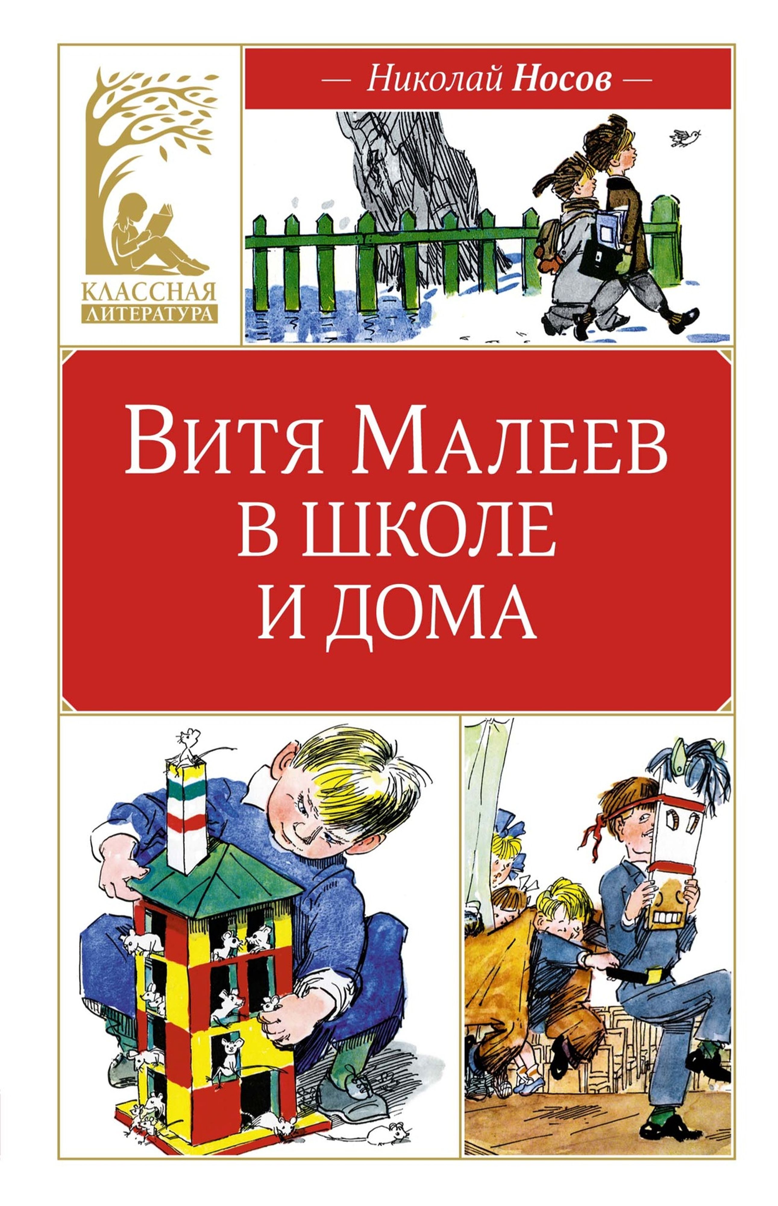 Книга Махаон КласЛит. Носов Н. Витя Малеев в школе и дома - фото 1