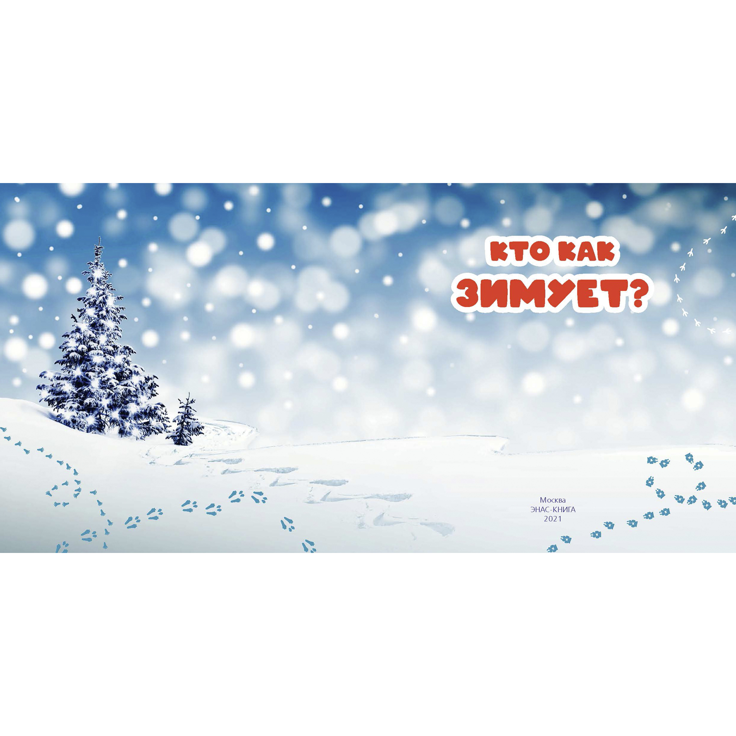 Книга ЭНАС-книга Кто как зимует? - фото 2