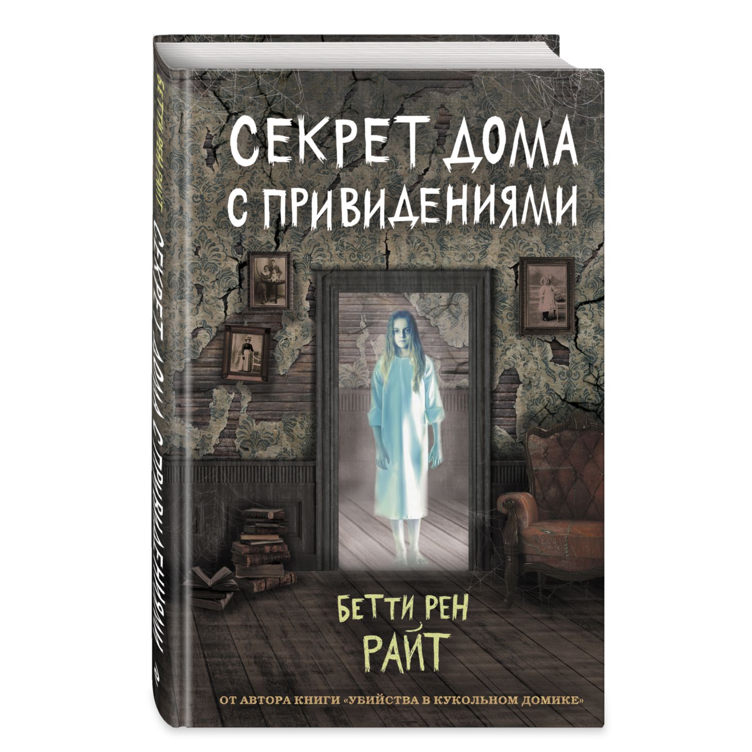 Книга ЭКСМО-ПРЕСС Секрет дома с привидениями - фото 1