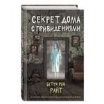 Книга ЭКСМО-ПРЕСС Секрет дома с привидениями