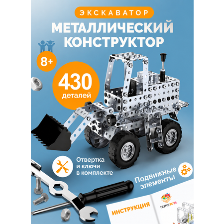 Конструктор TrendToys Машинки 8 в 1 металлический 430 дет.
