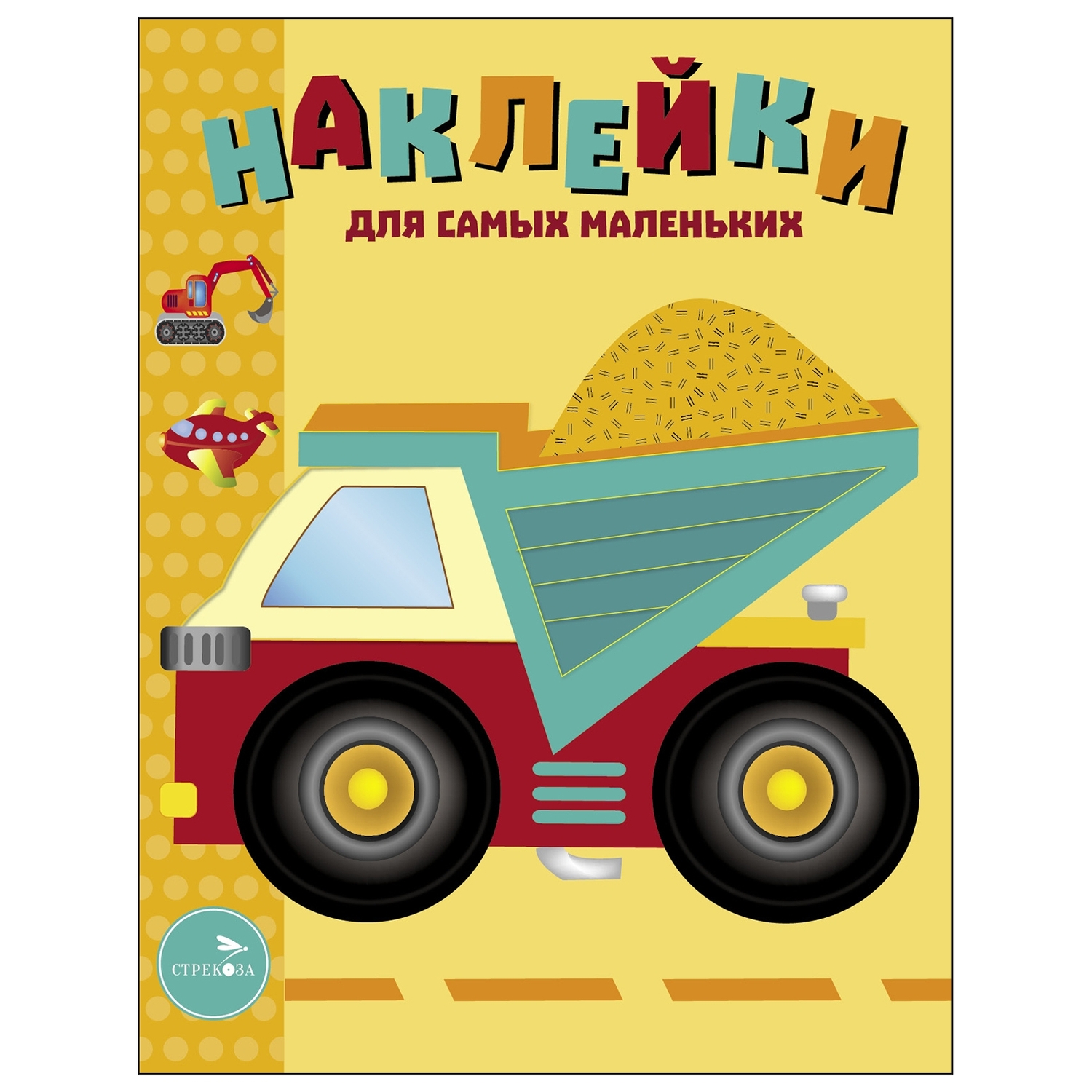 Книга Наклейки для самых  маленьких Выпуск 17 Грузовик - фото 1
