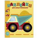 Книга Наклейки для самых маленьких Выпуск 17 Грузовик