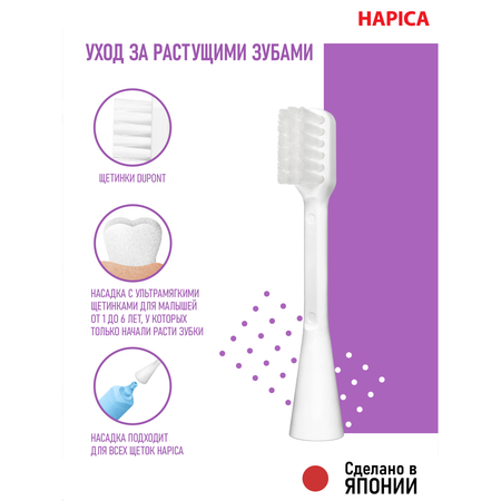 Насадка электрическая Hapica от 1 года 2 шт.