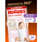 Трусики Huggies Ultra Comfort для девочек 3 (6-11 кг) 54 шт.