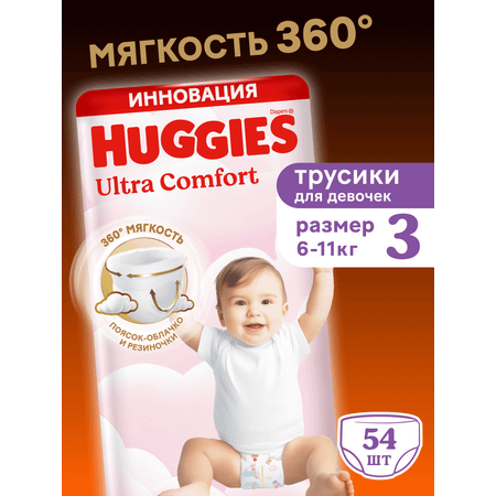Трусики Huggies Ultra Comfort для девочек 3 (6-11 кг) 54 шт.