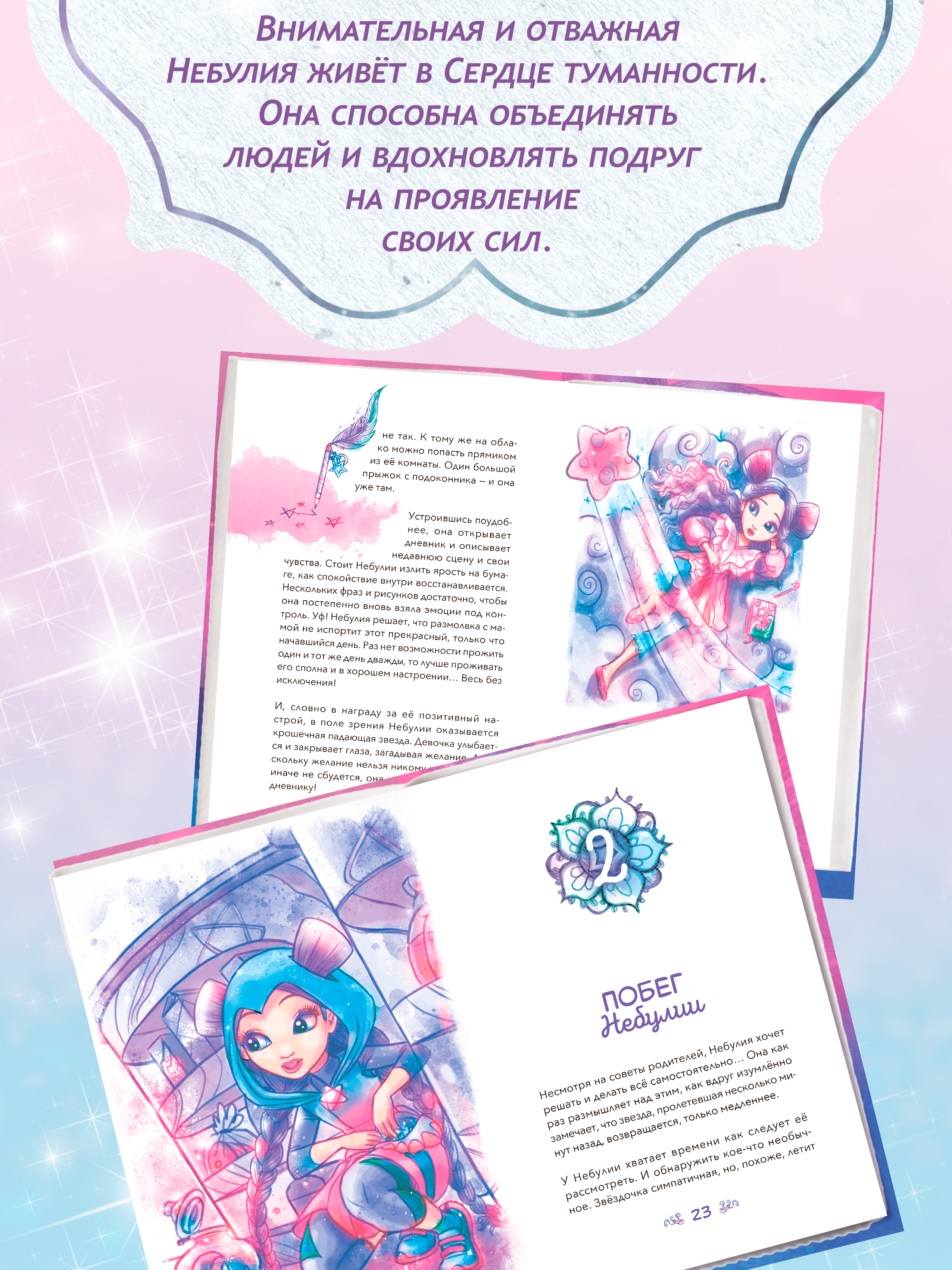 Книга для девочек Nebulous Stars Небулия и загадочная падающая звезда - фото 9