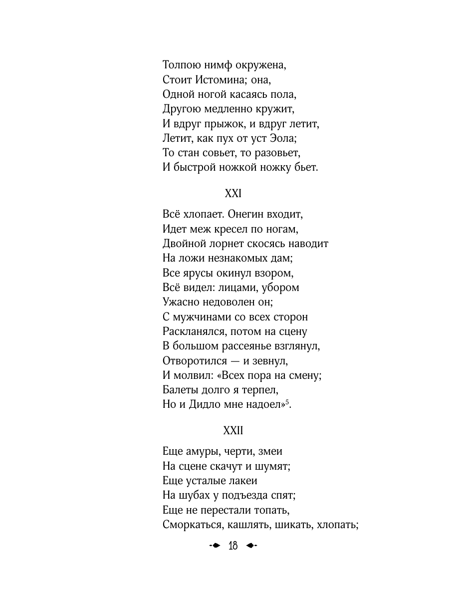 Книга Эксмо Евгений Онегин - фото 25