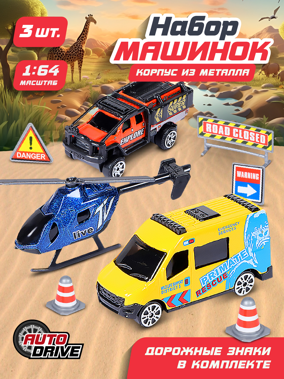 Игровой набор AUTODRIVE Машинки металлические 3шт 1:64 JB0403983 - фото 1