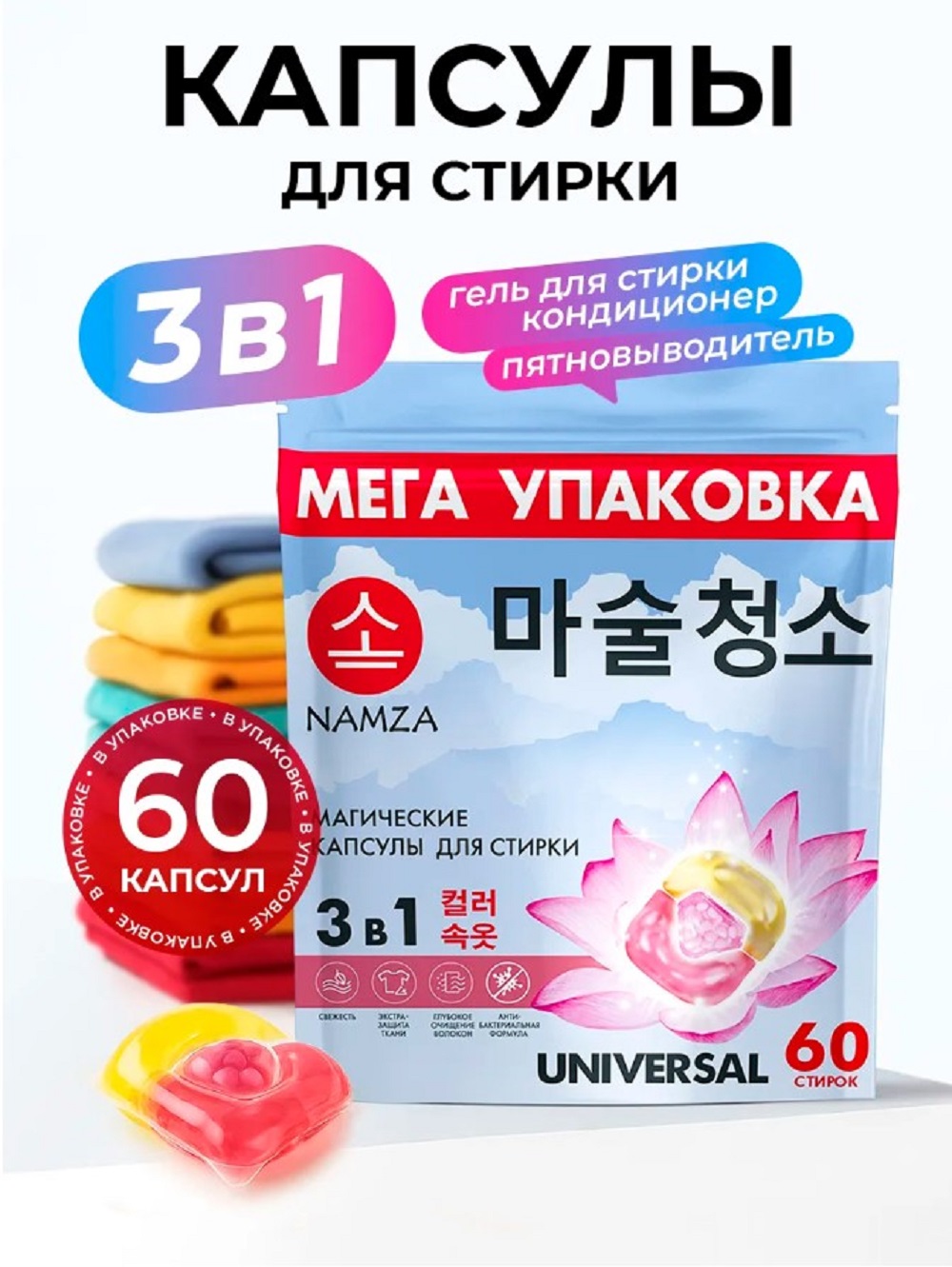Капсулы для стирки NAMZA doypack UNIVERSAL 0.6 кг 60 шт. - фото 1