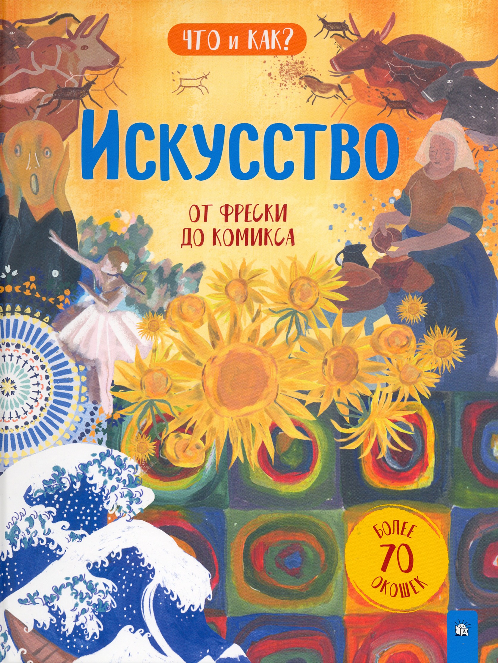 Книга Лабиринт Искусство От фрески до комикса - фото 1