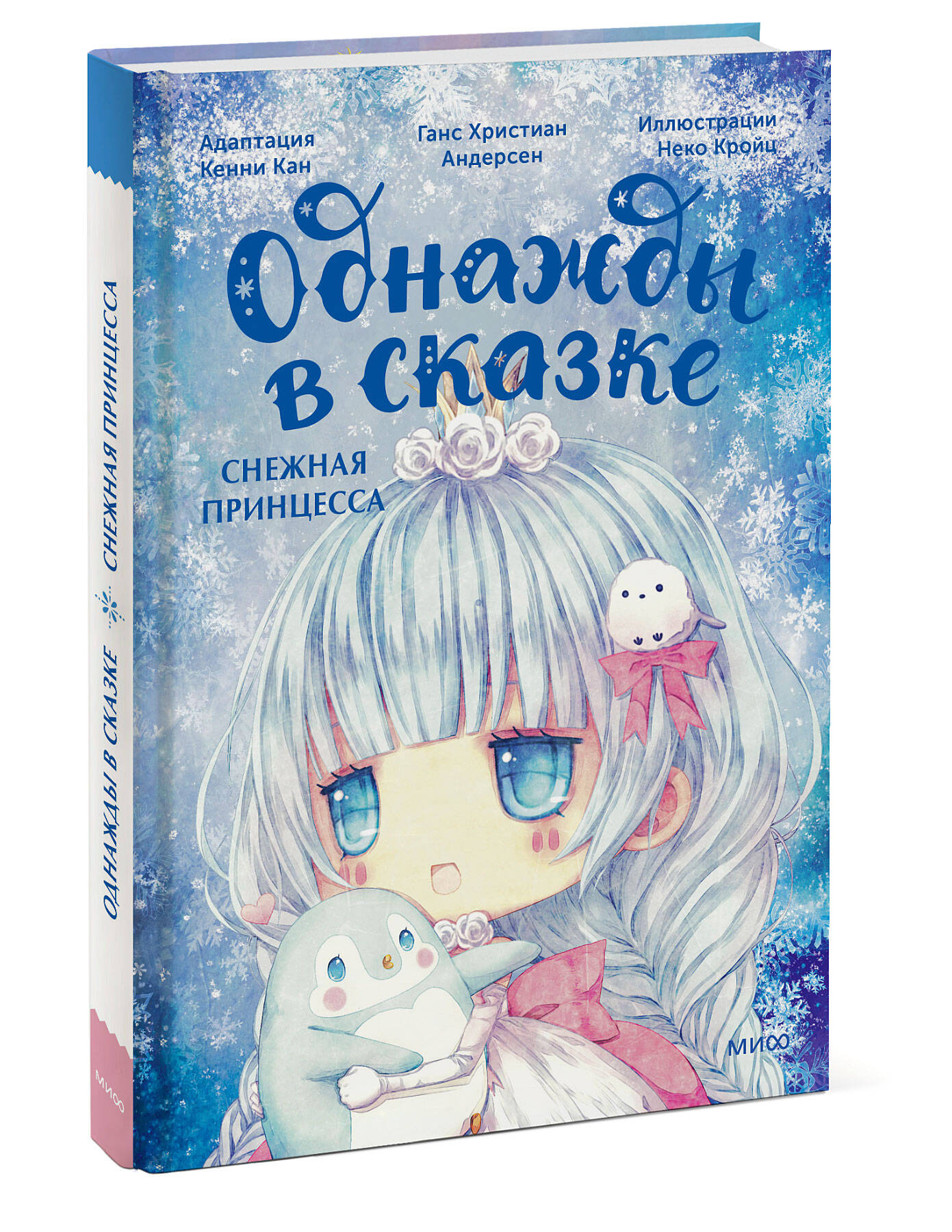 Книга МИФ Снежная принцесса. Однажды в сказке - фото 3