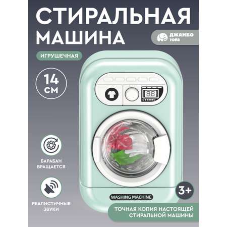 Игрушка AMORE BELLO стиральная машина