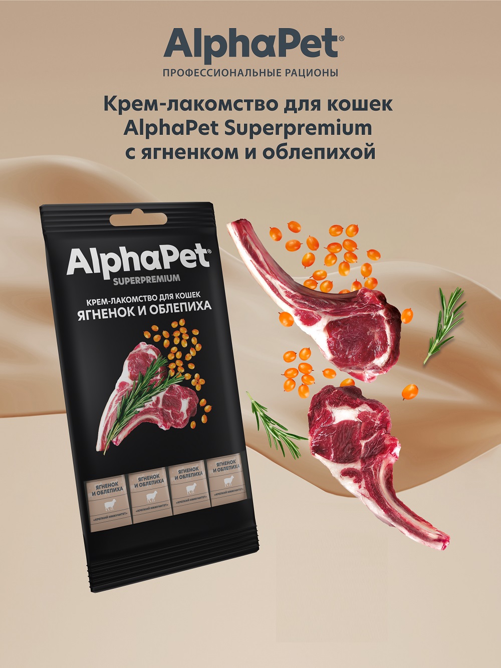 Лакомство для кошек AlphaPet Superpremium крем с ягненком и облепихой 48г - фото 4
