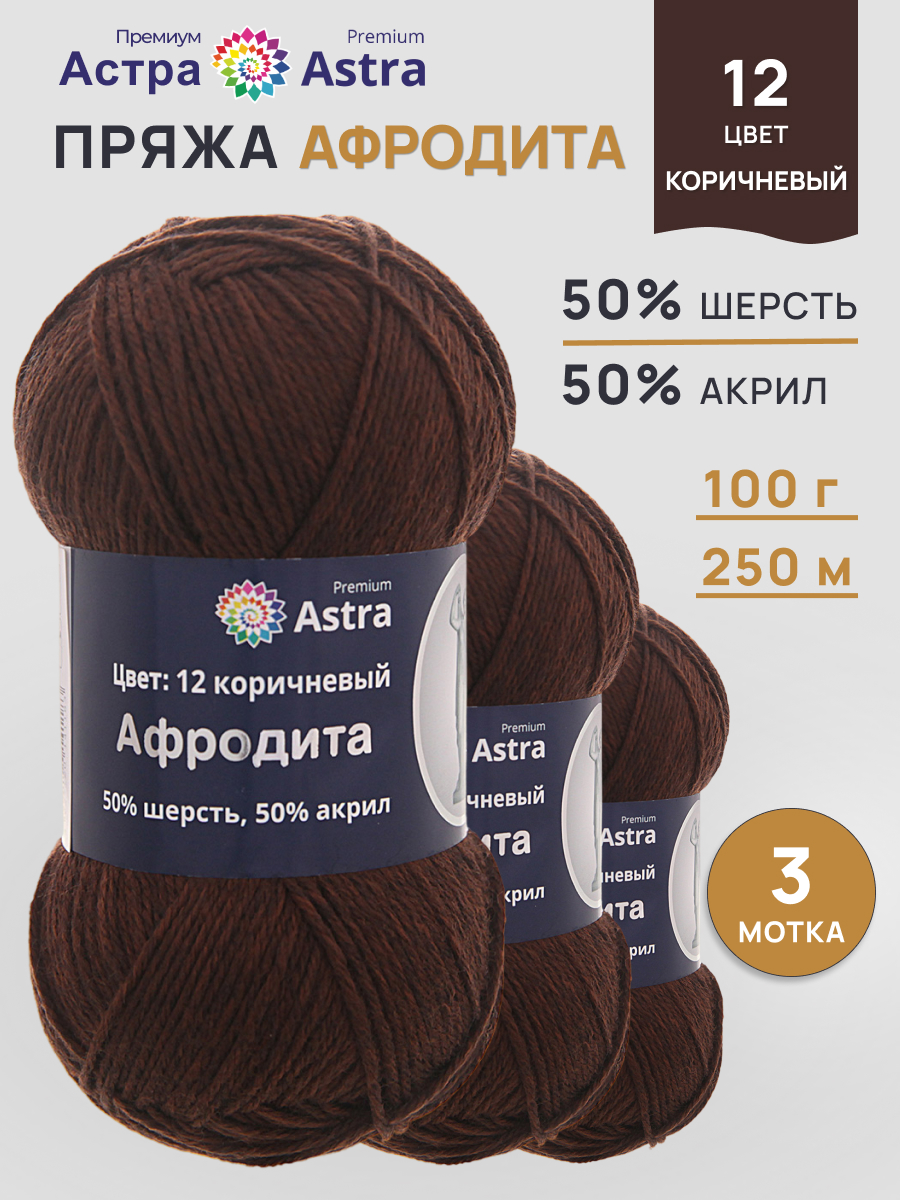 Пряжа Astra Premium Афродита полушерстяная 100 г 250 м 01 12 коричневый 3 мотка - фото 1