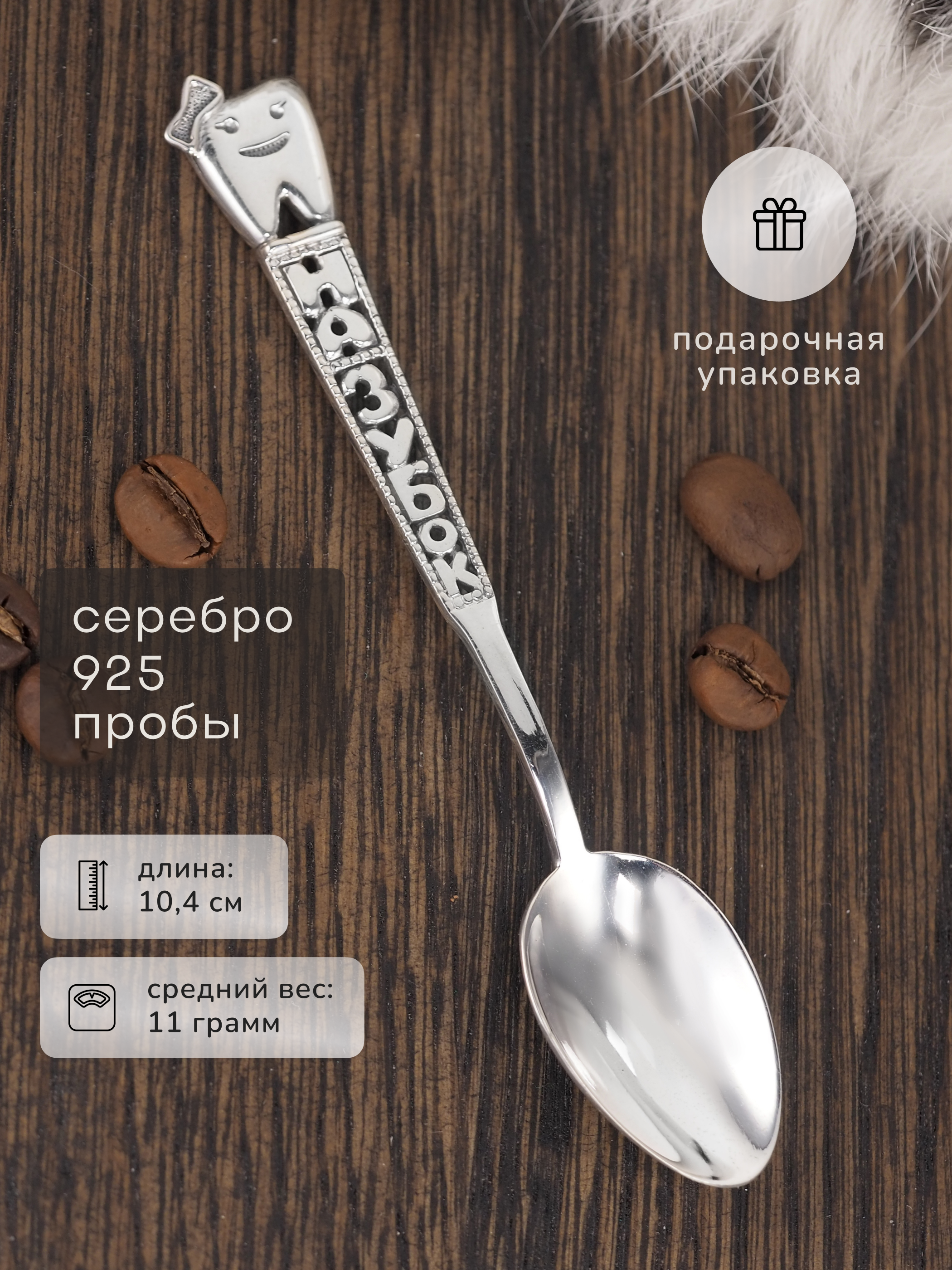 Серебряная ложка Serebro Store На зубок - фото 1