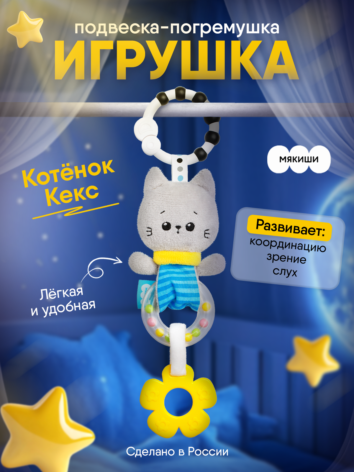 Изображение товара Игрушка-подвеска Мякиши Котёнок Кекс для новорождённых