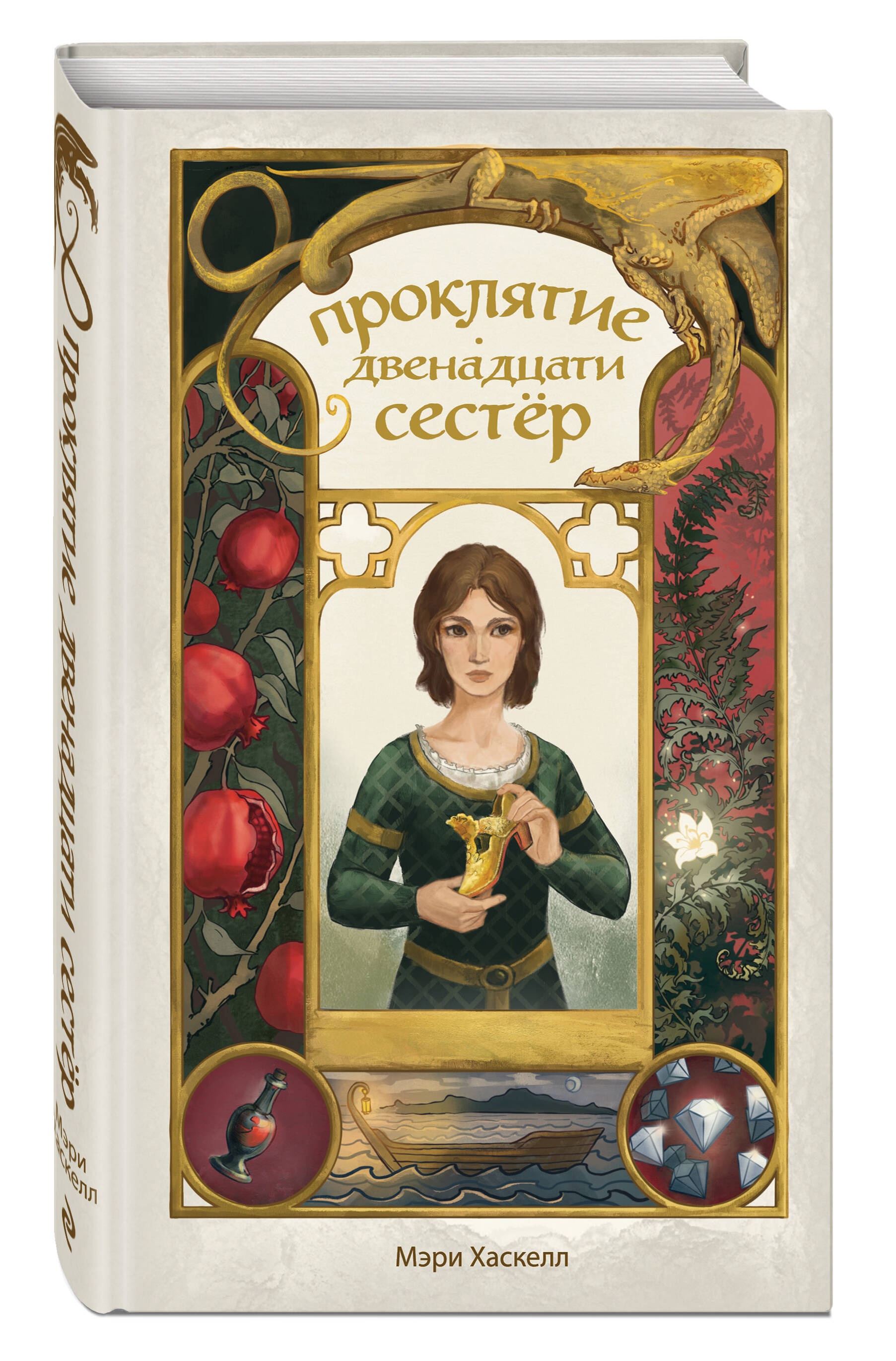 Книга Эксмо Проклятие двенадцати сестер - фото 4