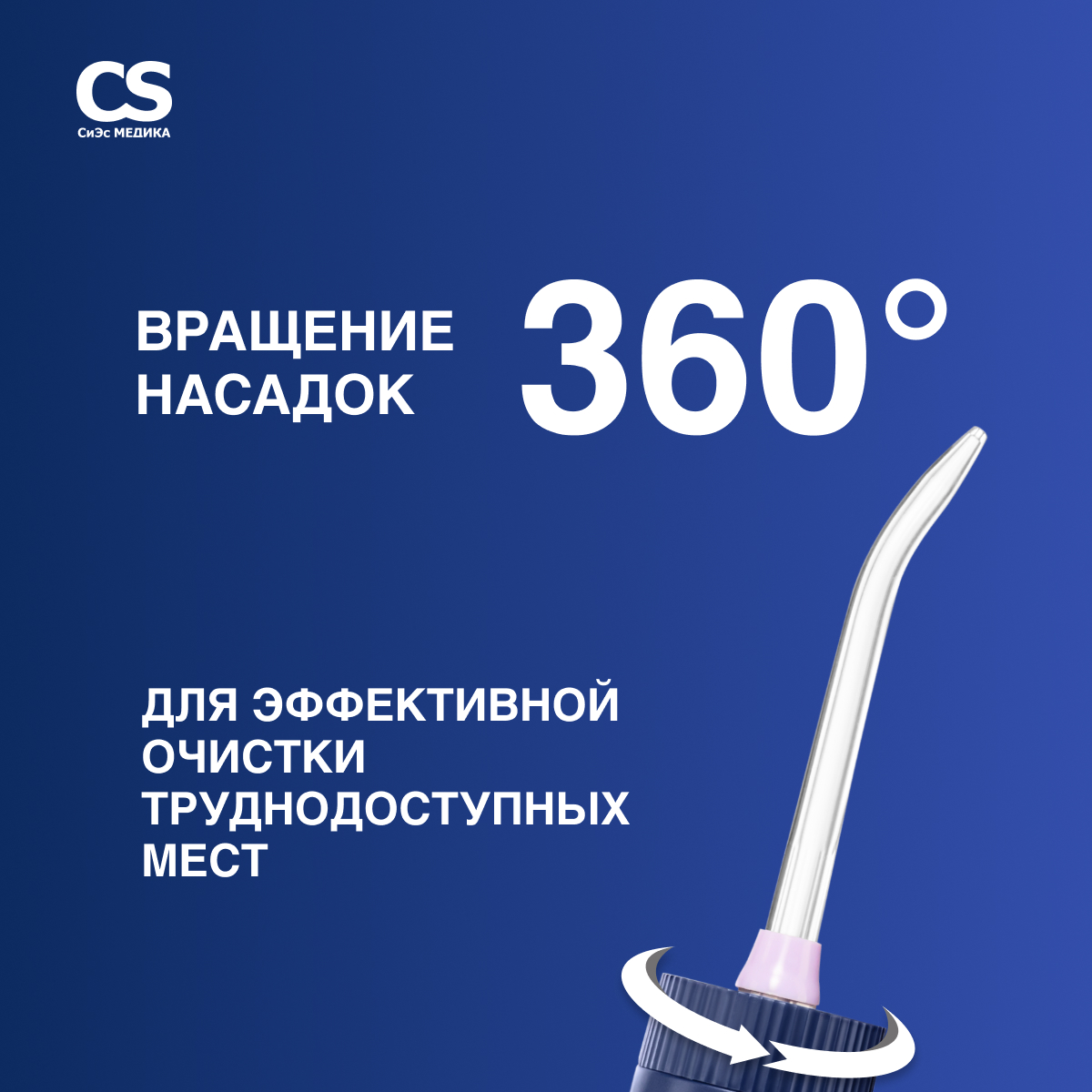 Ирригатор CS MEDICA импульсный - фото 5