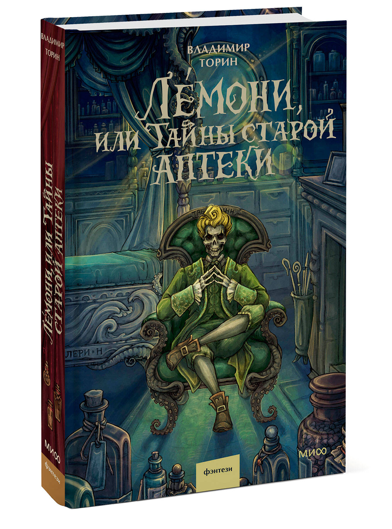 Книга Миф Лемони или Тайны старой аптеки - фото 11