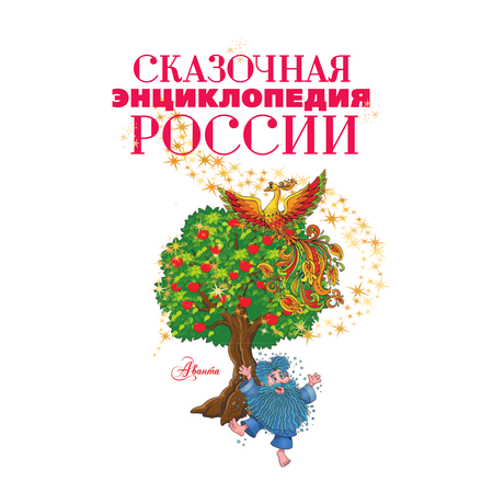 Книга АСТ Сказочная энциклопедия России