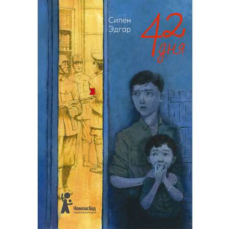 Книга КомпасГид ИД 42 дня
