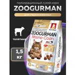 Корм сухой Зоогурман Maine Coon Телятина 1,5 кг
