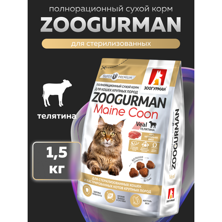 Корм сухой Зоогурман Maine Coon Телятина 1,5 кг