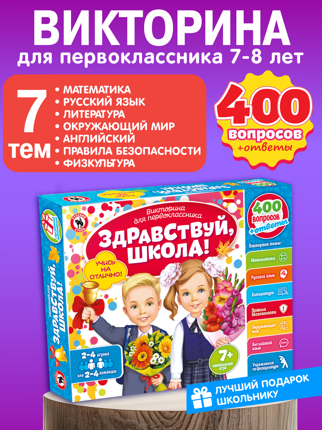 Настольная игра Русский стиль Викторина Здравствуй школа - фото 1