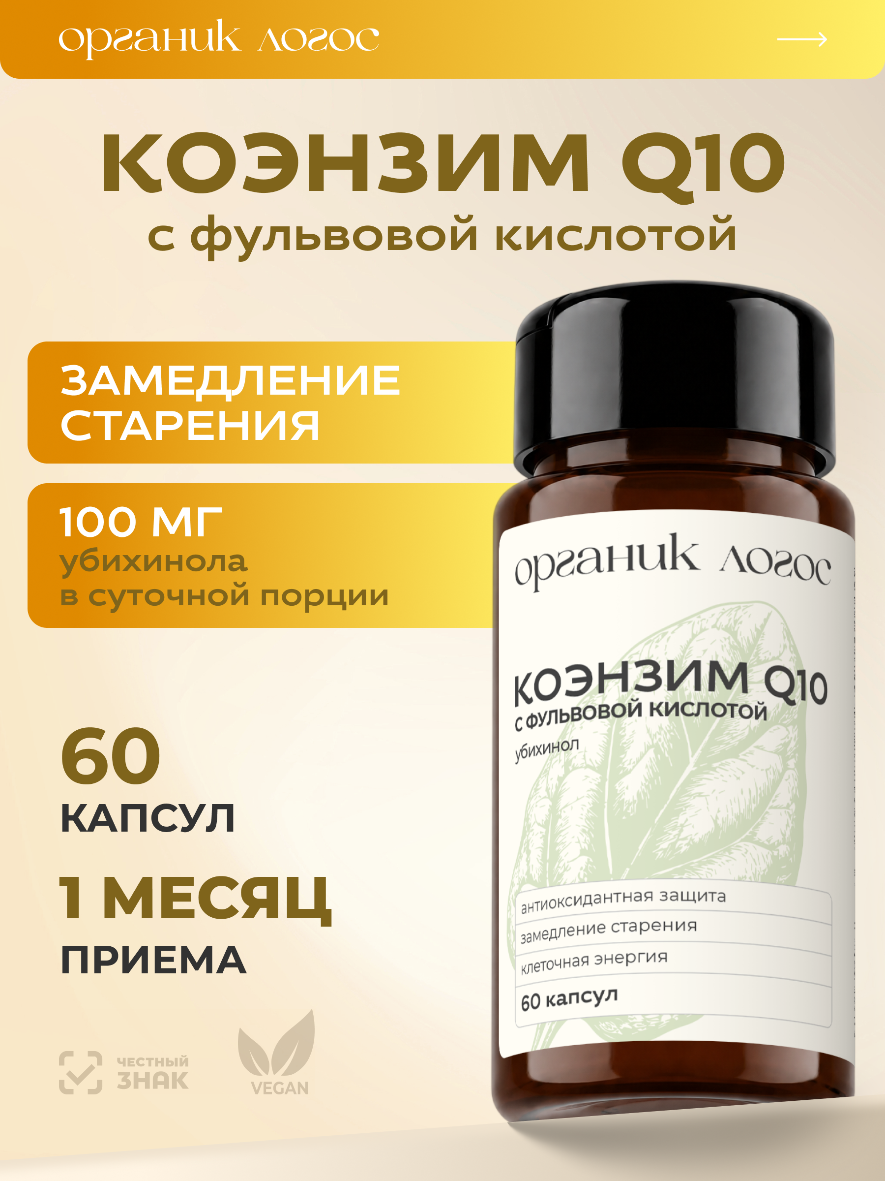 Коэнзим Q10 Убихинол ОРГАНИК ЛОГОС 60 капсул - фото 1