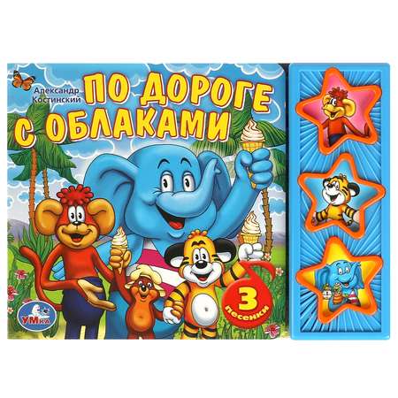 Книга Умка По дороге с облаками